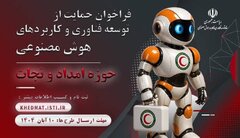 به همت معاونت علمی ریاست جمهوری فراخوان حمایت از توسعه فناوری و کاربردهای هوش مصنوعی اعلام شد