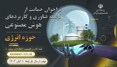 فراخوان کاربردهای هوش مصنوعی در حوزه انرژی