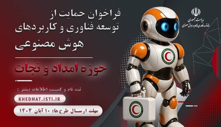 به همت معاونت علمی ریاست جمهوری فراخوان حمایت از توسعه فناوری و کاربردهای هوش مصنوعی اعلام شد به همت معاونت علمی ریاست جمهوری فراخوان حمایت از توسعه فناوری و کاربردهای هوش مصنوعی اعلام شد