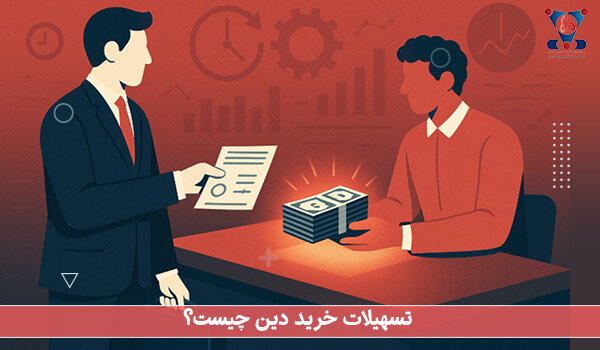 خرید دین چیست؟