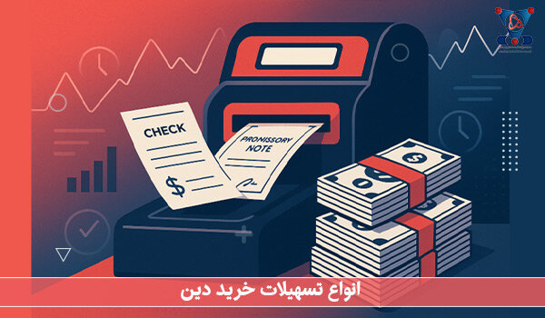 خرید دین چیست؟