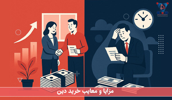 خرید دین چیست؟