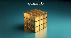 تامین مالی از بورس با رشد 52 درصدی به 630 هزار میلیارد تومان رسید