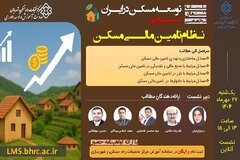 نشست «نظام تامین مالی مسکن» برگزار می‌شود