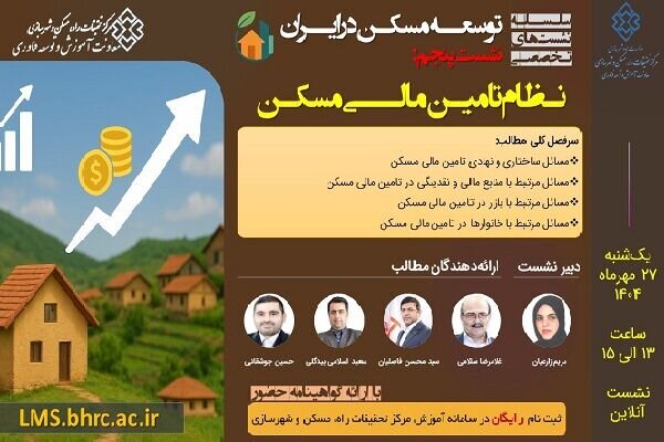 نشست «نظام تامین مالی مسکن» برگزار میشود نشست «نظام تامین مالی مسکن» برگزار میشود
