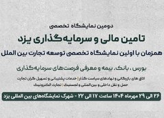 نمایشگاه تأمین مالی یزد، پیوندی میان صنعت، سرمایه و آینده اقتصادی کشور