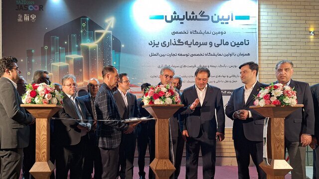 آغاز به کار دومین نمایشگاه تخصصی تأمین مالی و فرصتهای سرمایهگذاری در استان یزد آغاز به کار دومین نمایشگاه تخصصی تأمین مالی و فرصتهای سرمایهگذاری در استان یزد
